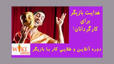 هدایت بازیگر برای کارگردانان|9 درس فوق العاده برای بازیگران و کارگردانان! 12