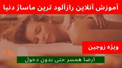 آموزش شیوه های معاشقه و کشف دوباره لذت! (ماساژ جنسی) 15 آموزش ماساژ ویژه زوجین