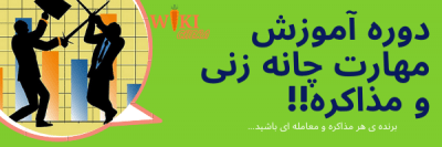 آموزش آنلاین مهارت مذاکره و چانه زنی در 2 هفته!(سطح مقدماتی) 18 مهارت مذاکره