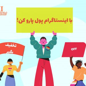 آموزش کسب درآمد از اینستاگرام