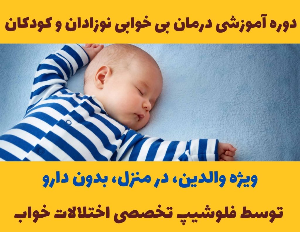 درمان بی خوابی نوزادان