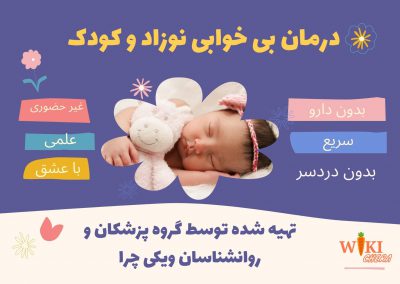 درمان بی خوابی نوزادان
