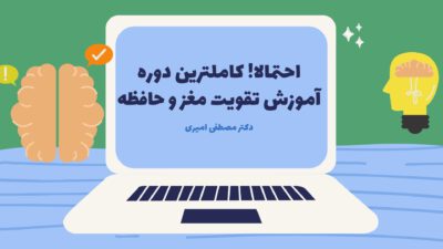 تقویت حافظه در هر سنی توسط متخصص مغز و اعصاب 29 آموزش تقویت حافظه و تقویت عملکرد مغزی
