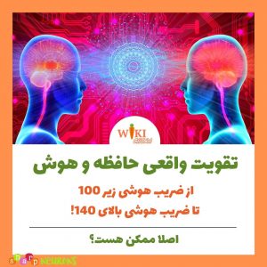 بالابردن هوش و تقویت حافظه