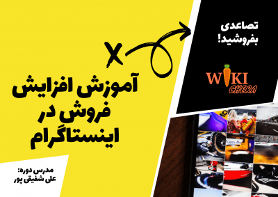 آموزش افزایش فروش در اینستاگرام | فروش خود را مهندسی کنید! 39 افزایش فروش در اینستاگرام