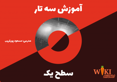 ساده و راحت یاد بگیرید: آموزش سه تار - سطح ۱ 36 آموزش سه تار