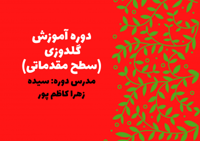 دوره آموزش گلدوزی ( سطح مقدماتی) در 8 جلسه! 40 آموزش گلدوزی سطح مقدماتی