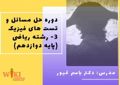 حل تست فیزیک | پایه دوازدهم | رشته ریاضی 37 حل تست فیزیک