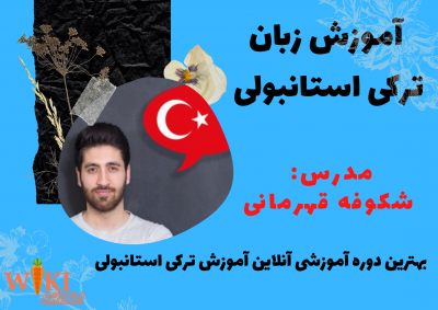 یادگیری زبان ترکی استانبولی در منزل