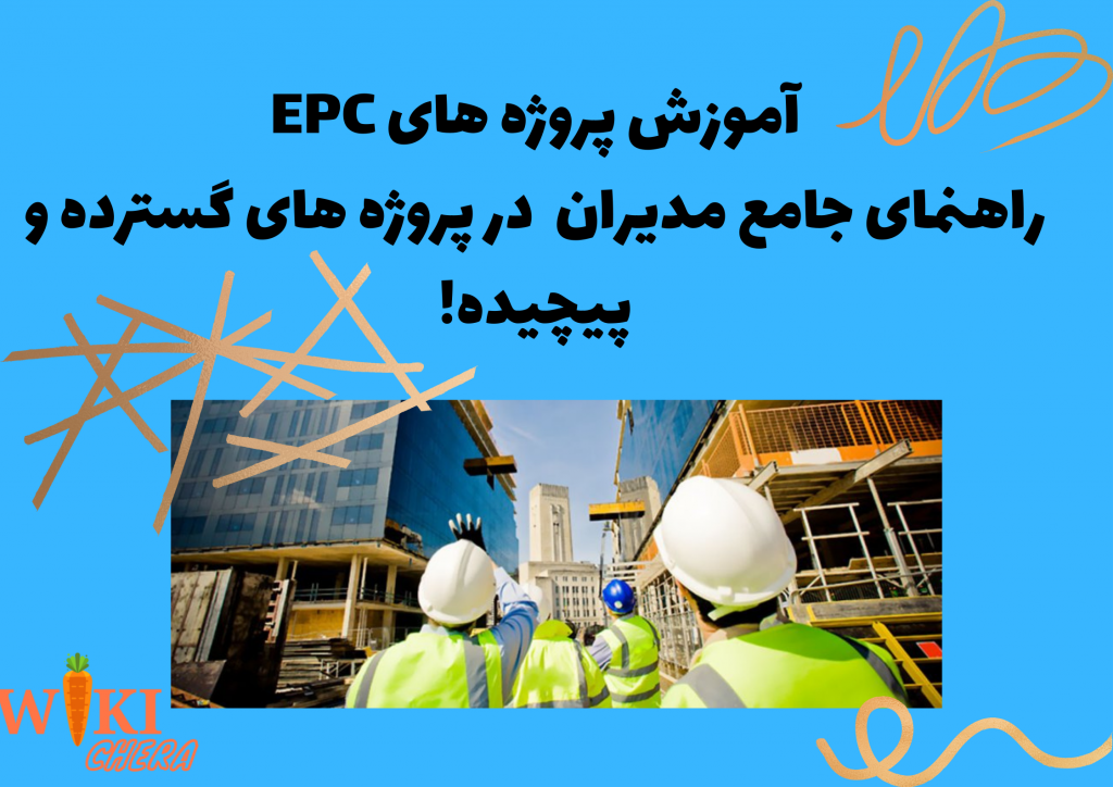 پروژه های EPCI