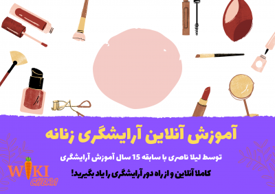 آموزش آنلاین آرایشگری زنانه