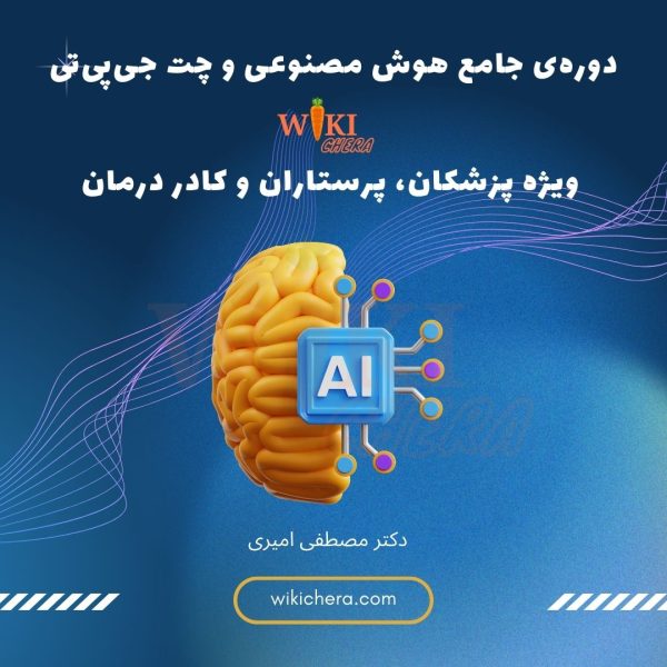 دوره‌ی جامع هوش مصنوعی و چت جی‌پی‌تی برای پزشکان، پرستاران و کادر درمان